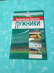 Олимпийский комплекс Лужники.