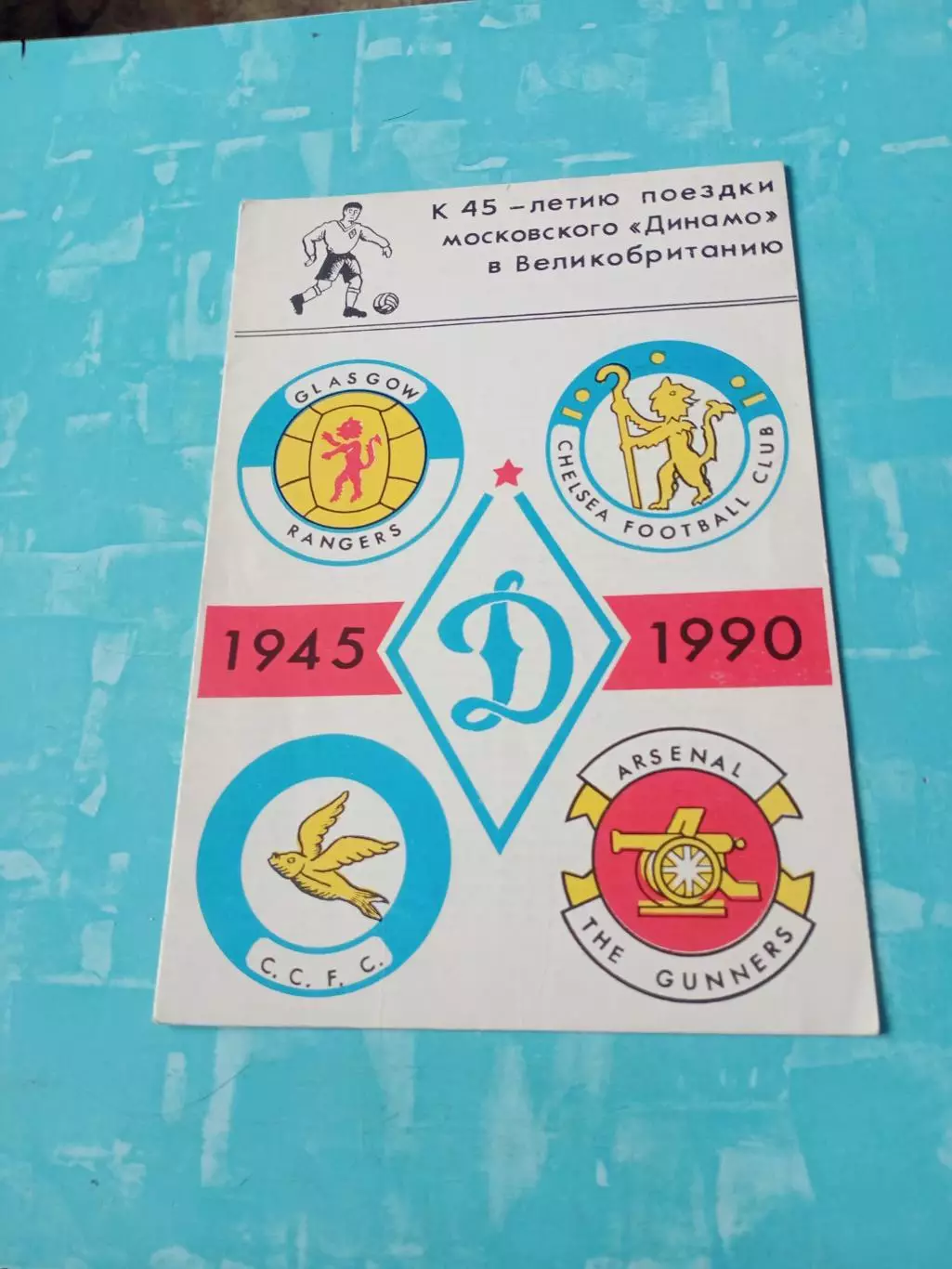 К 45-летию поездки Динамо в Англию, 1945 - 1990