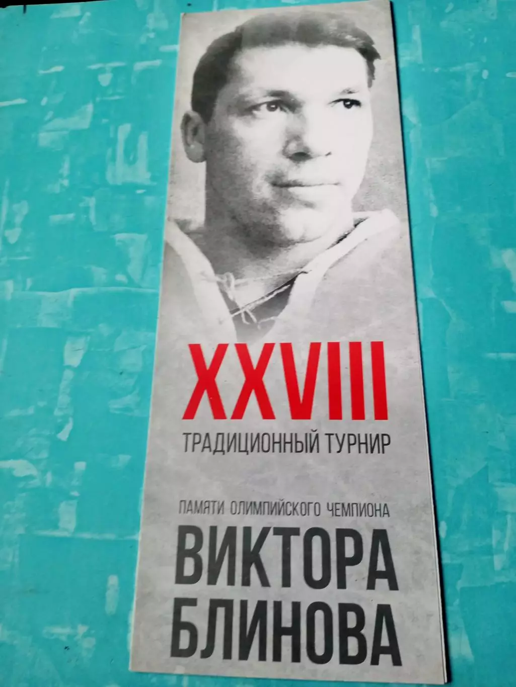 28 турнир памяти Виктора Блинова. Омск.