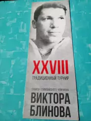 28 турнир памяти Виктора Блинова. Омск.