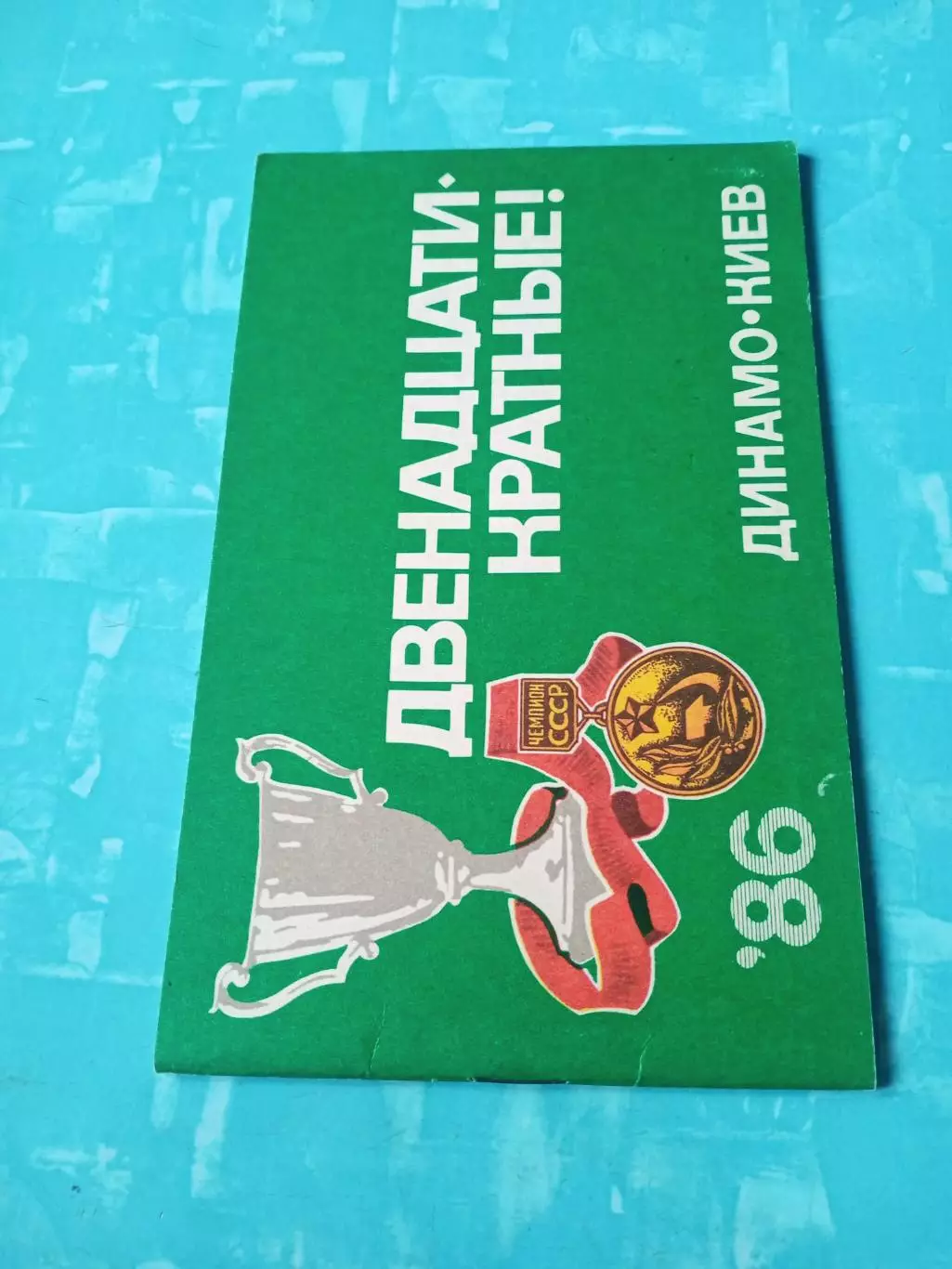 ФК Динамо Киев. Двенадцатикратные! 1986 год