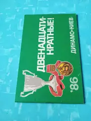 ФК Динамо Киев. Двенадцатикратные! 1986 год