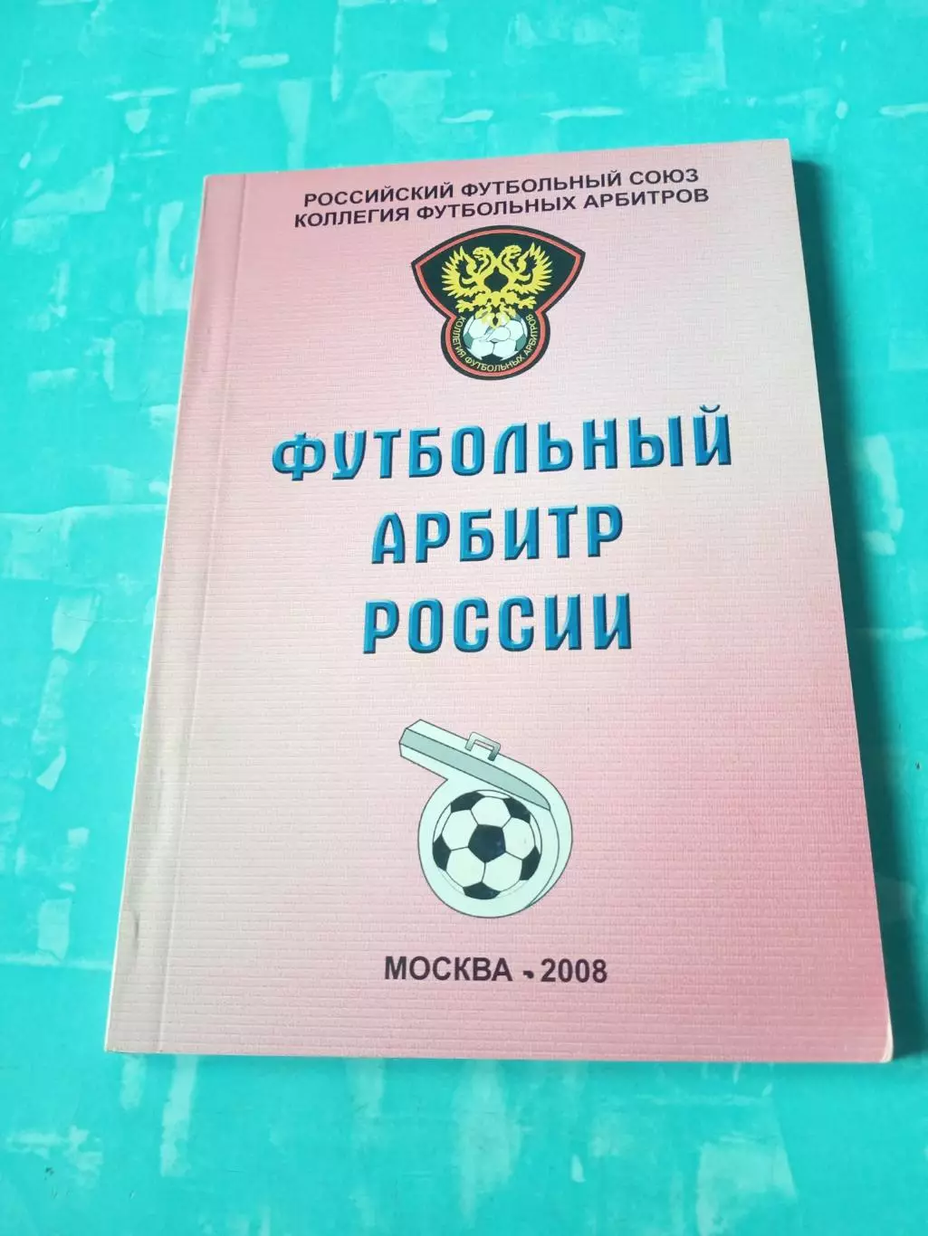 Футбольный арбитр России. Москва,2008 год