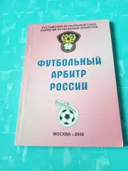 Футбольный арбитр России. Москва,2008 год