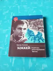 Виктор Тихонов. Хоккей: Надежды, Разочарования, Мечты. Москва (ФиС, 1985)