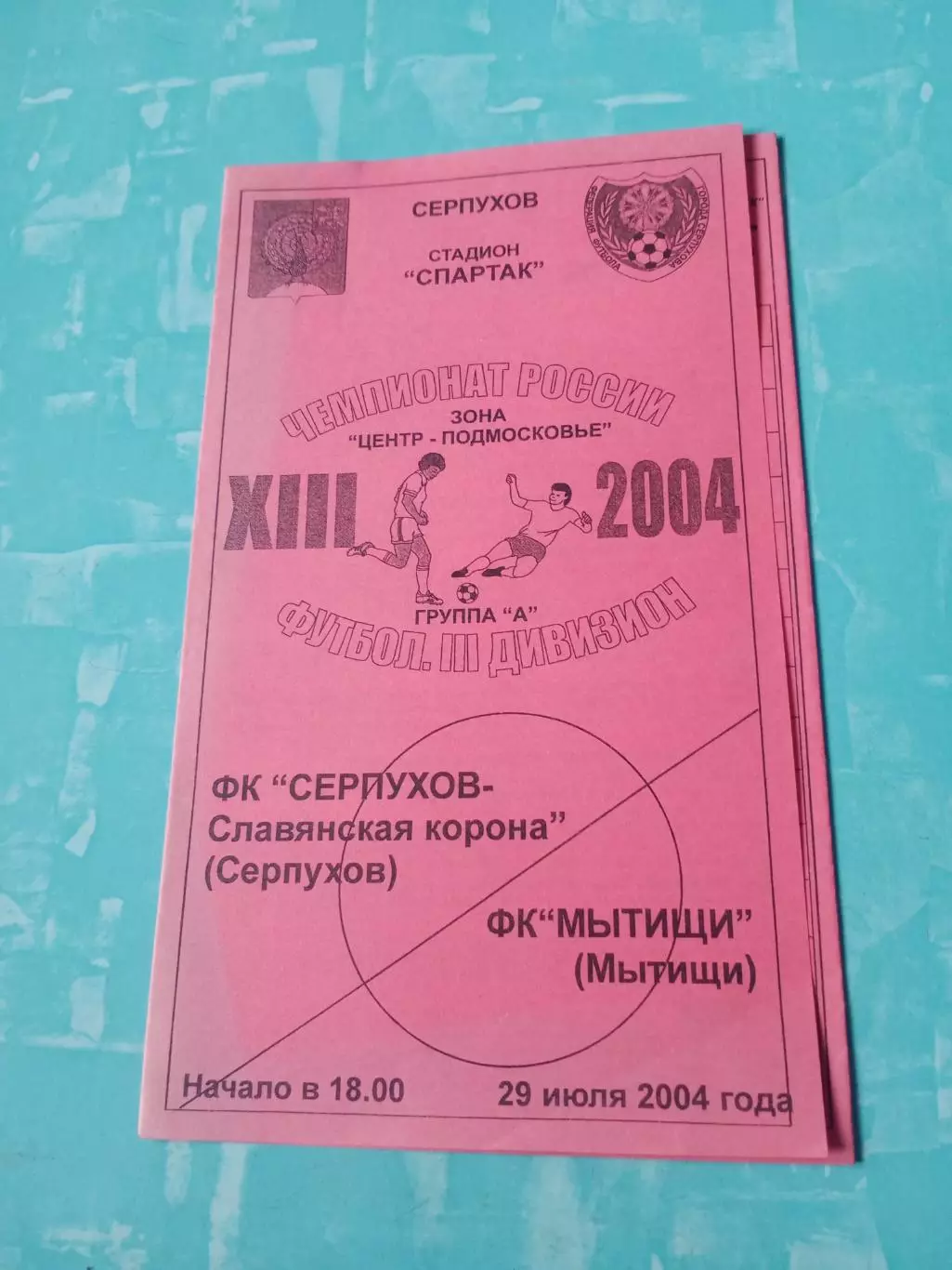 ФК Серпухов-Славянская корона - ФК Мытищи. 29 июля 2004 год