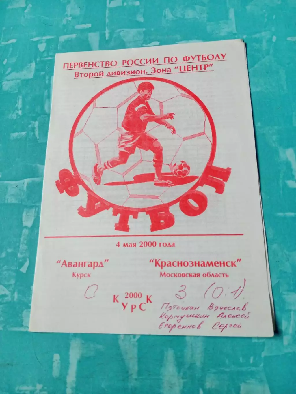 Авангард Курск - Краснознаменск Московская обл. 4 мая 2000 год