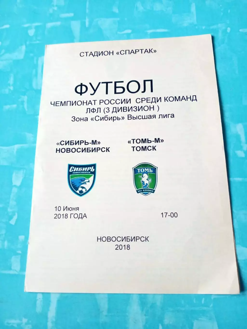 Сибирь-М Новосибирск - Томь-М. 10 июня 2018 год