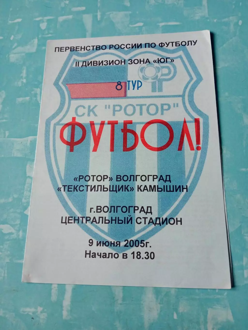Ротор Волгоград - Текстильщик Камышин. 9 июня 2005 год