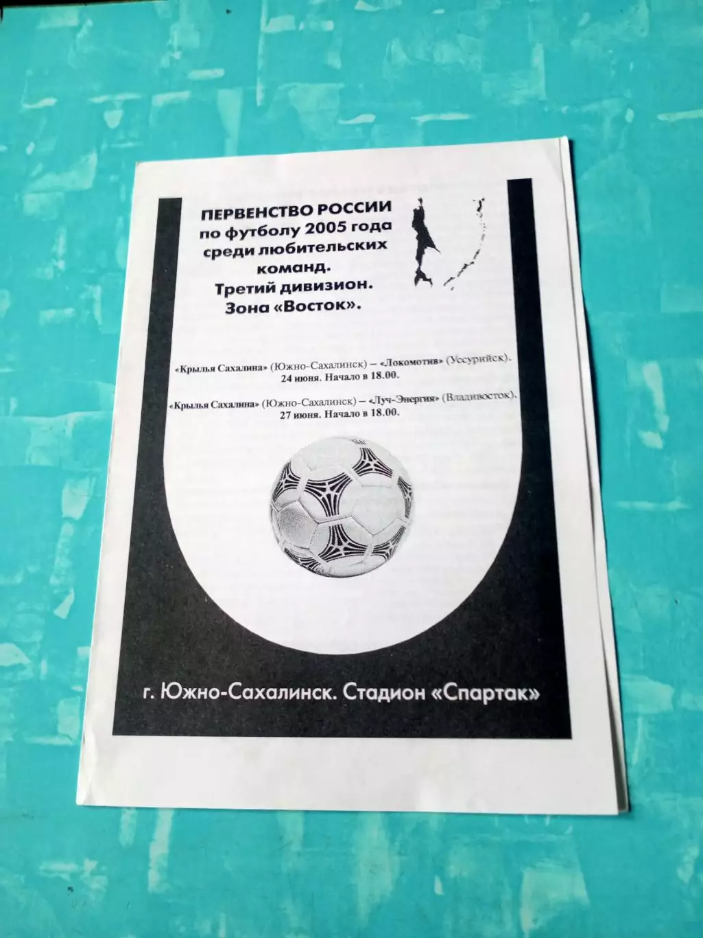 Крылья Советов Южно-Сахалинск, 2005 г - Локомотив Уссурийск, Луч Владивосток