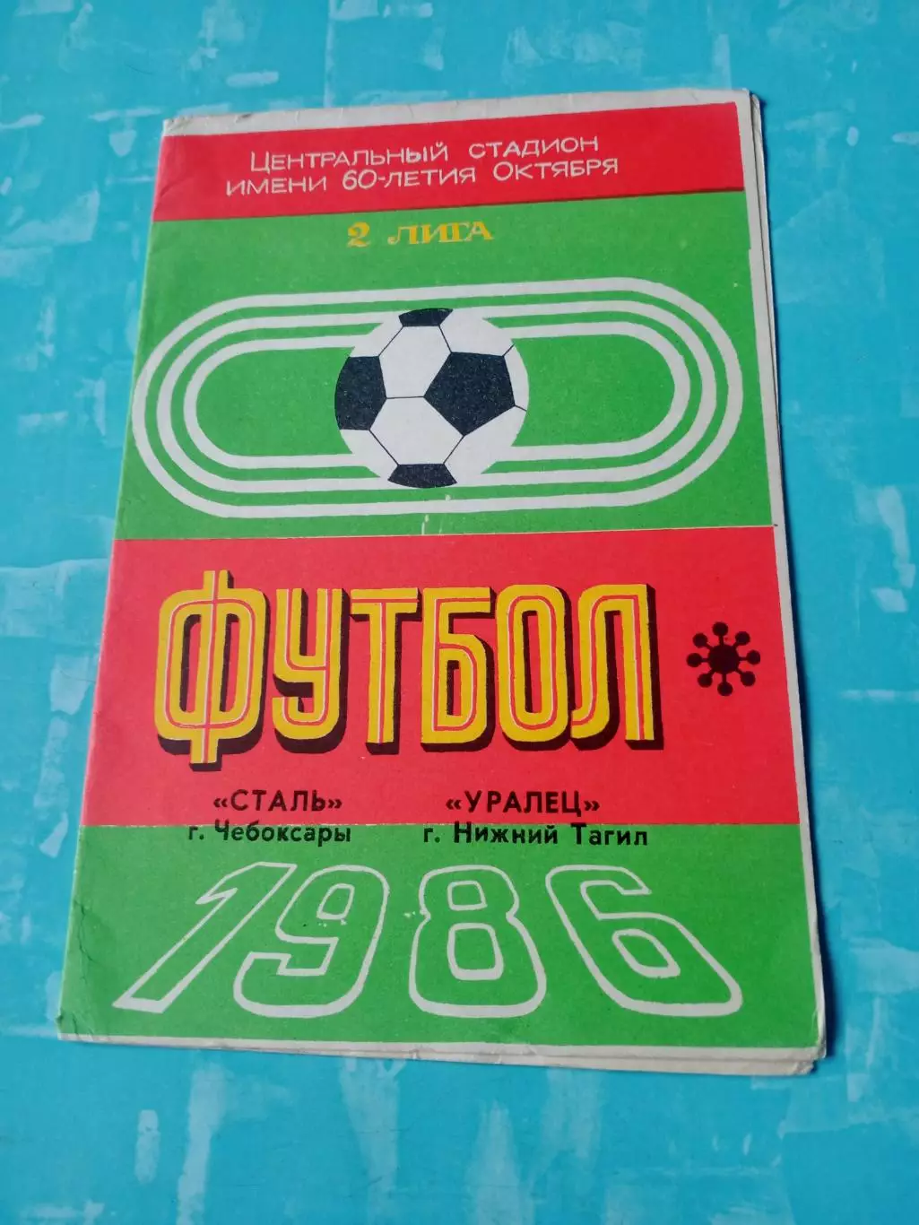 Сталь Чебоксары - Уралец Нижний Тагил.15 сентябр 1986 год