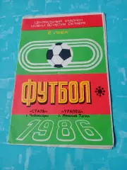 Сталь Чебоксары - Уралец Нижний Тагил.15 сентябр 1986 год
