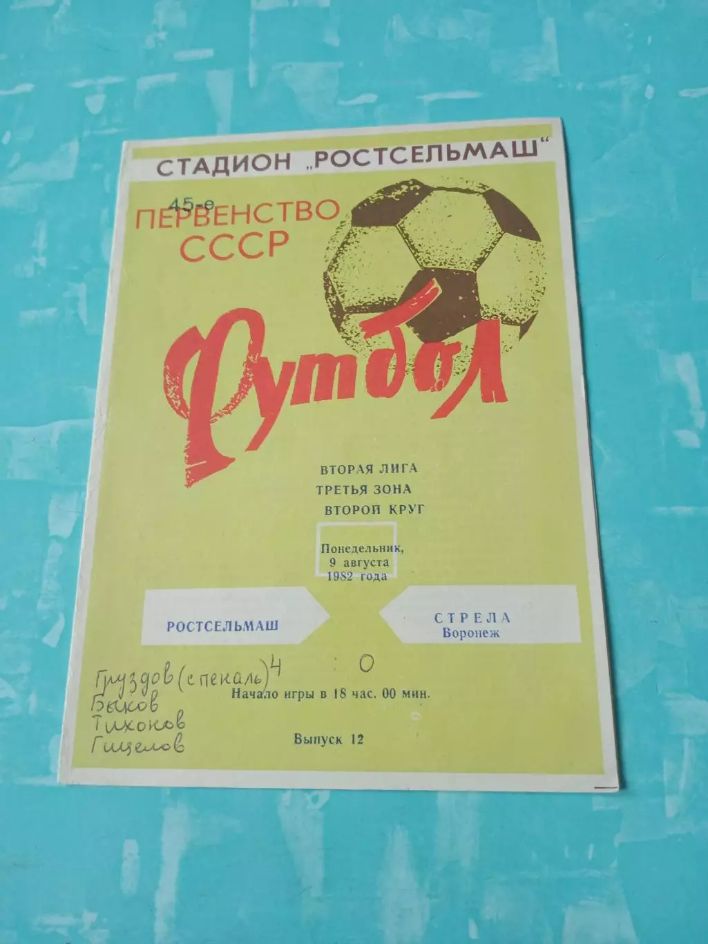Ростсельмаш - Стрела Воронеж. 9 августа 1982 год