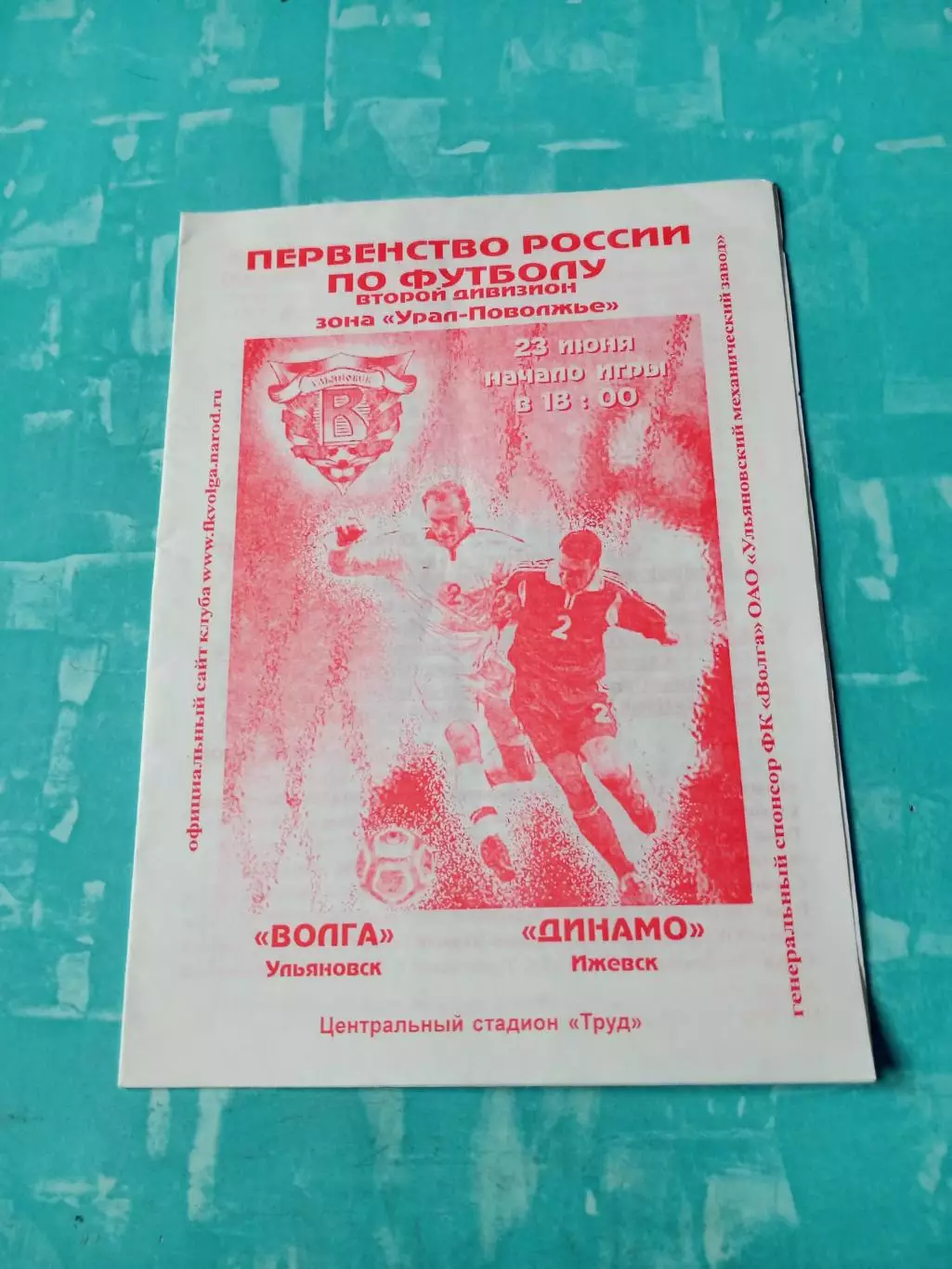 Волга Ульяновск - Динамо Ижевск. 23 июня 2003 год