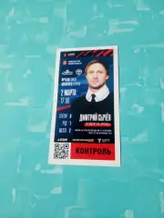 На билете -Д.Сычев. Иртыш Омск - Авангард Курск. 2 марта 2024 год