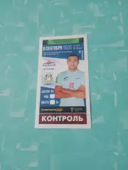 На билете - С.Нарылков. Иртыш Омск - ФК Тюмень. 6 сентября 2022 год