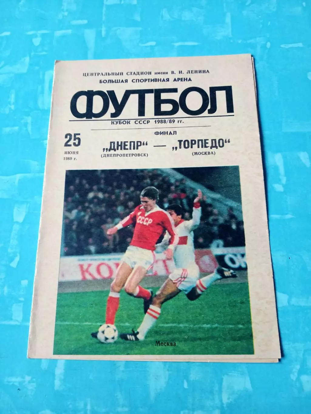 Финал. Днепр - Торпедо. 25 июня 1989 год