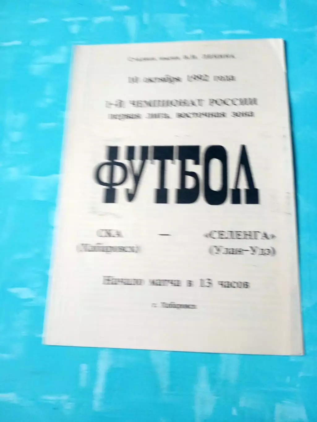 СКА Хабаровск - Селенга Улан-Удэ. 10 октября 1992 год