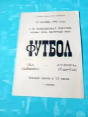 СКА Хабаровск - Селенга Улан-Удэ. 10 октября 1992 год