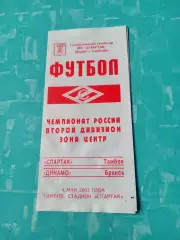 Спартак Тамбов - Динамо Брянск. 4 мвя 2003 год