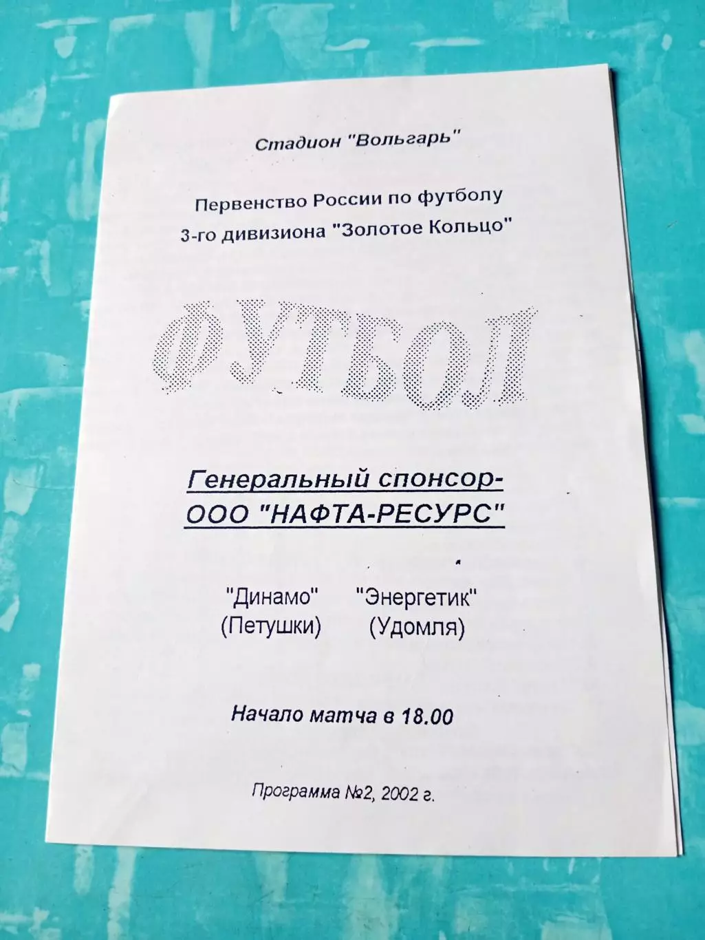 Динамо Петушки - Энергетик Удомля. 2002 год.