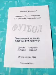 Динамо Петушки - Энергетик Удомля. 2002 год.