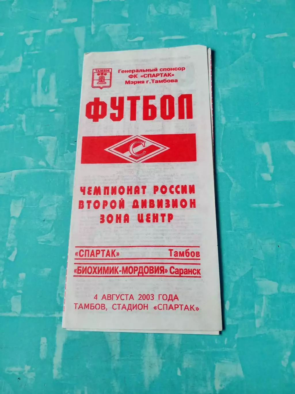 Спартак Тамбов - Биохимик-Мордовия Саранск. 4 августа 2003 год