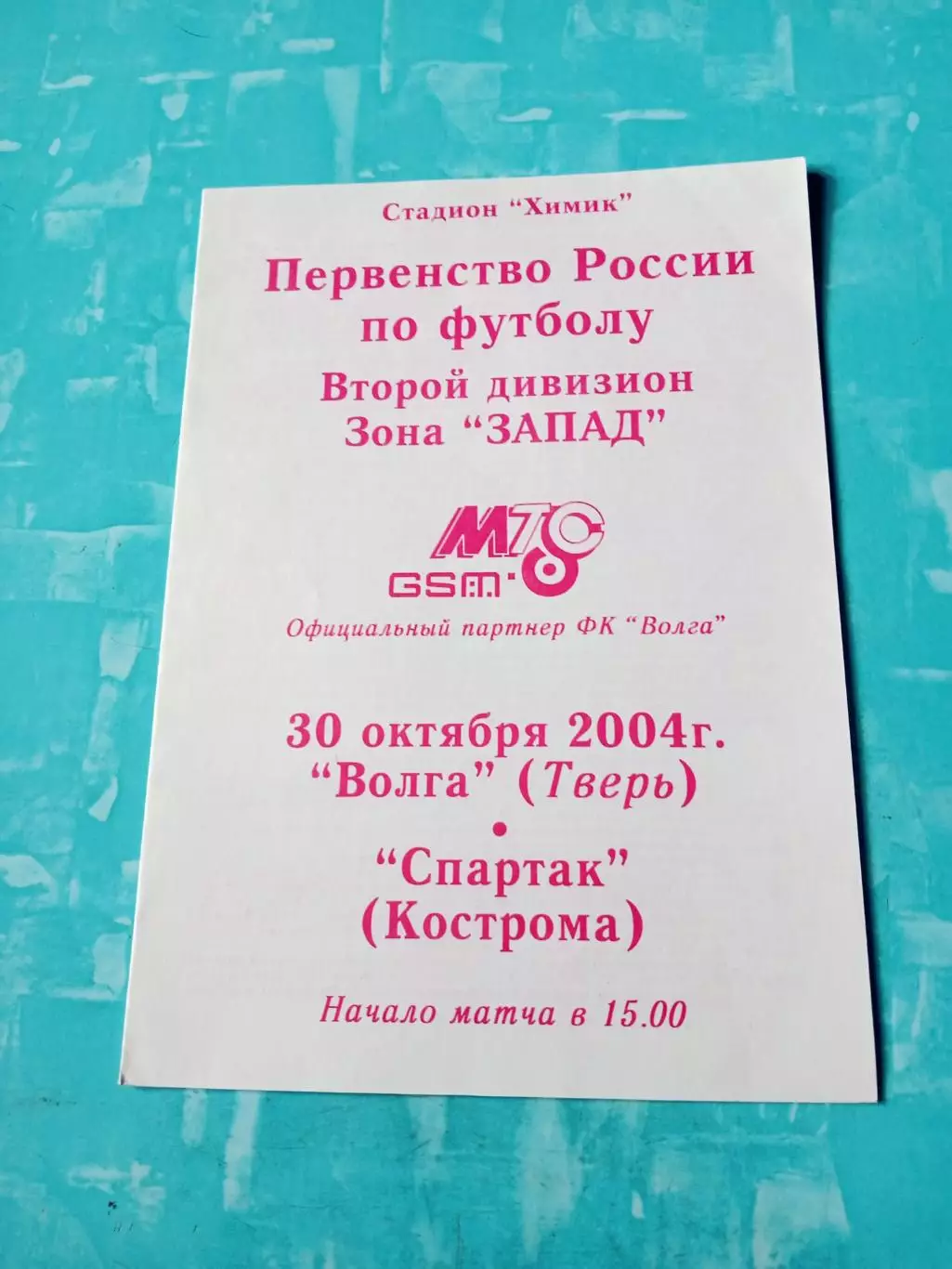 Волга Тверь - Спартак Кострома. 30 октября 2004 год