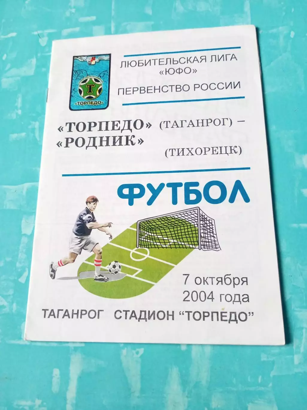 Торпедо Таганрог - Родник Тихорецк. 7 октября 2004 год