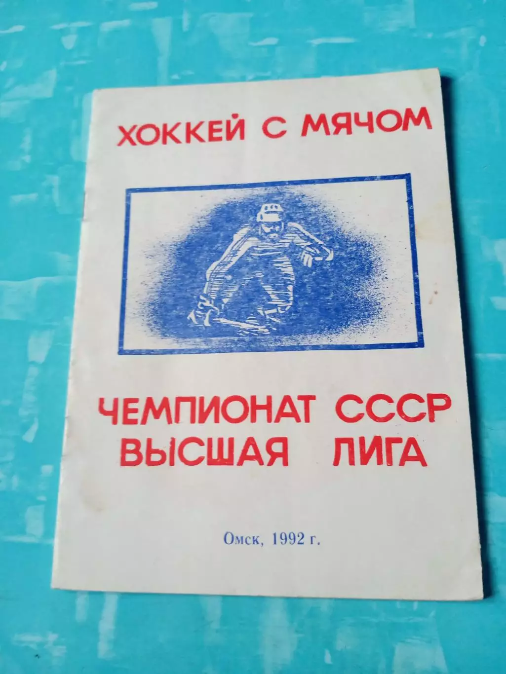 Хоккей с мячом. Омск. 1992 год