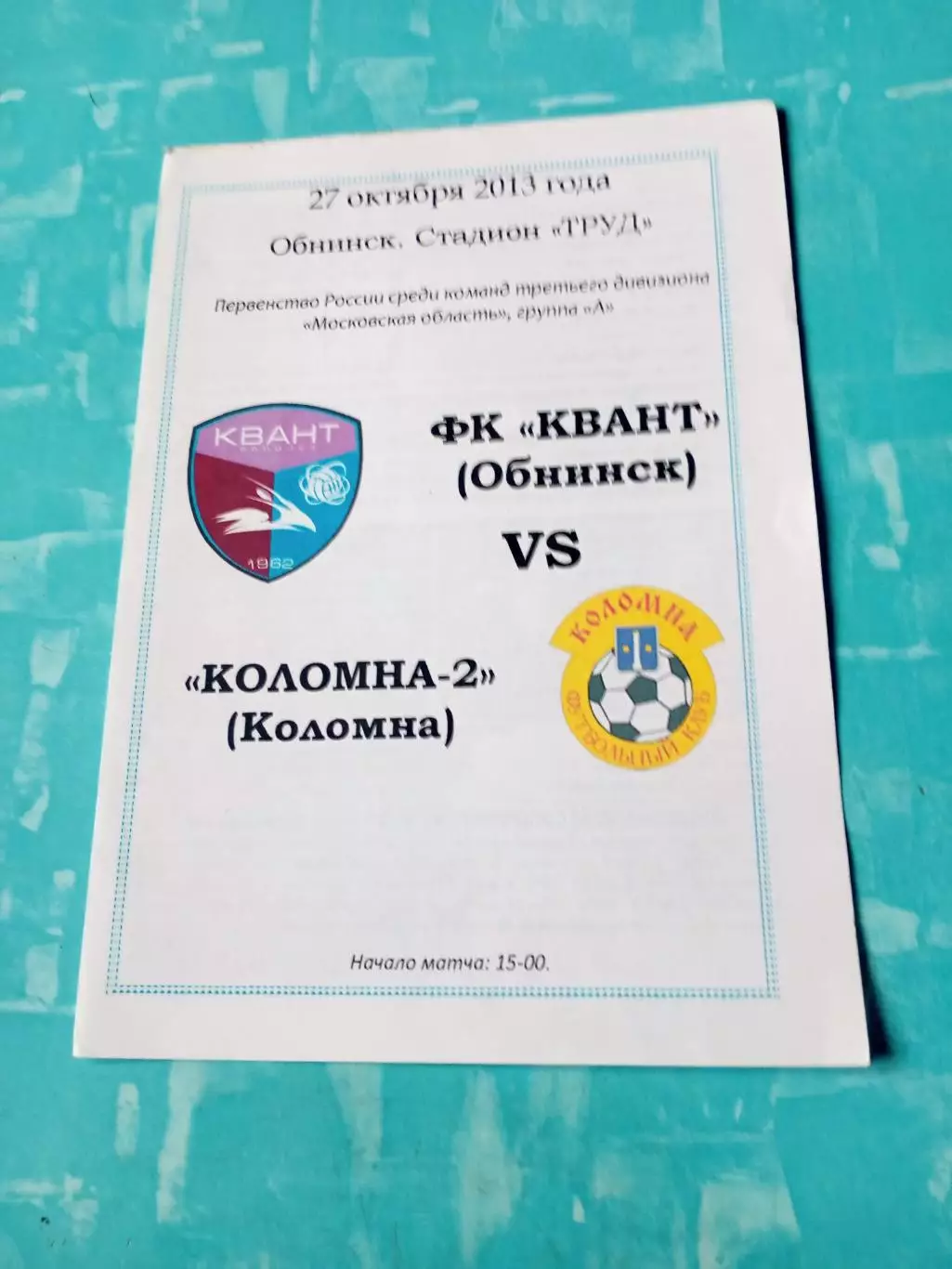 Квант Обнинск - ФК Коломна-2. 27 октября 2013 год