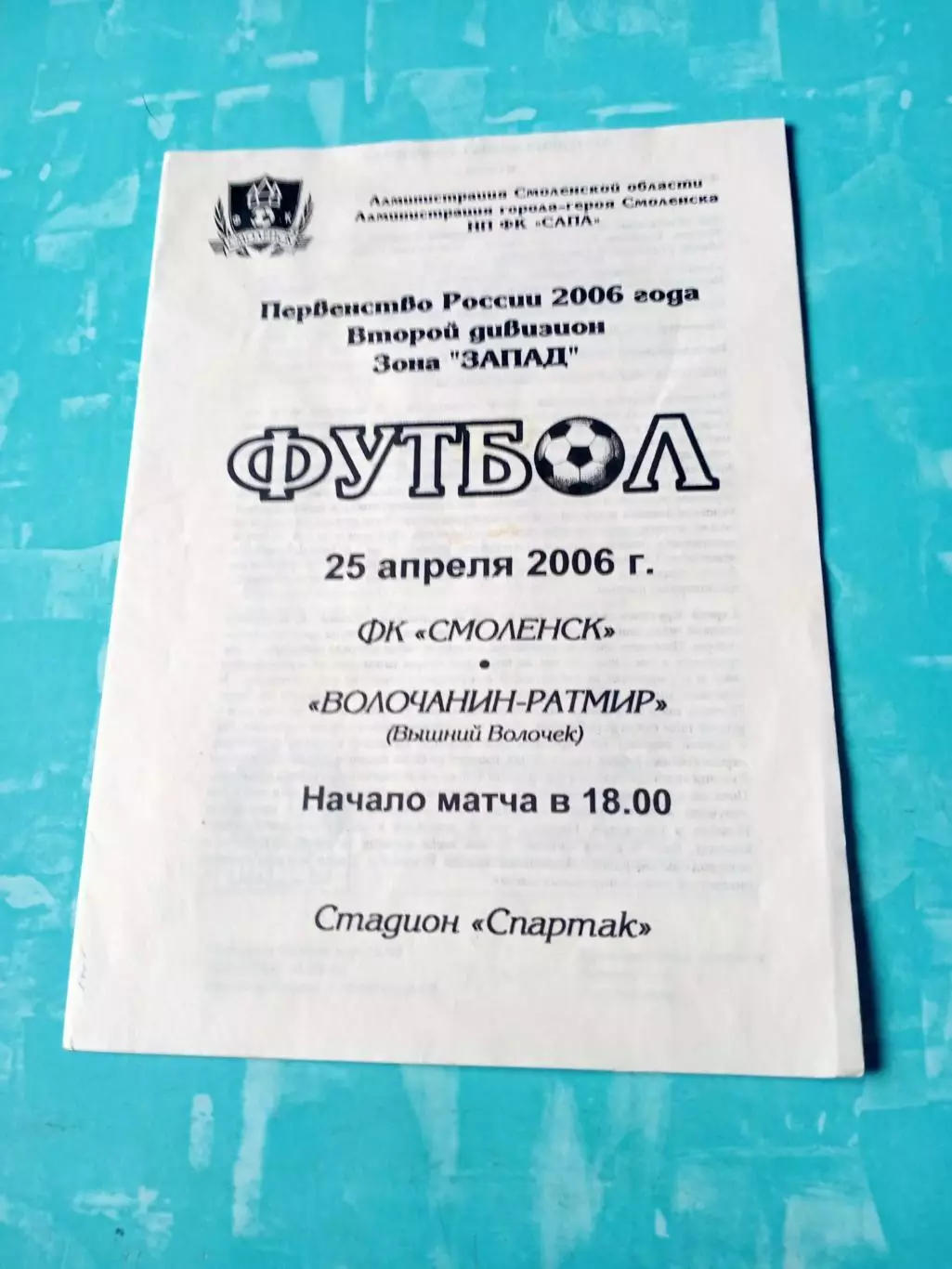 ФК Смоленск - Волочанин-Ратмир Вышний Волочек. 25 апреля 2006 год