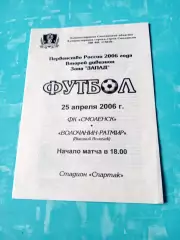 ФК Смоленск - Волочанин-Ратмир Вышний Волочек. 25 апреля 2006 год