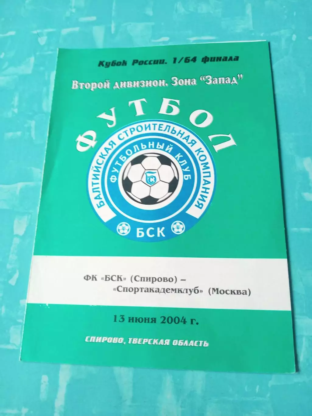 Кубок России. БСК Спирово - Спортакадемклуб Москва. 13 июня 2004 год