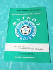 Кубок России. БСК Спирово - Спортакадемклуб Москва. 13 июня 2004 год
