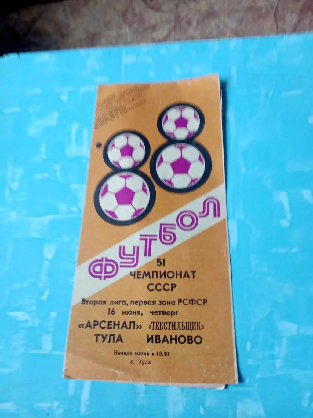 Арсенал Тула - Текстильщик Иваново. 16 июня 1988 год