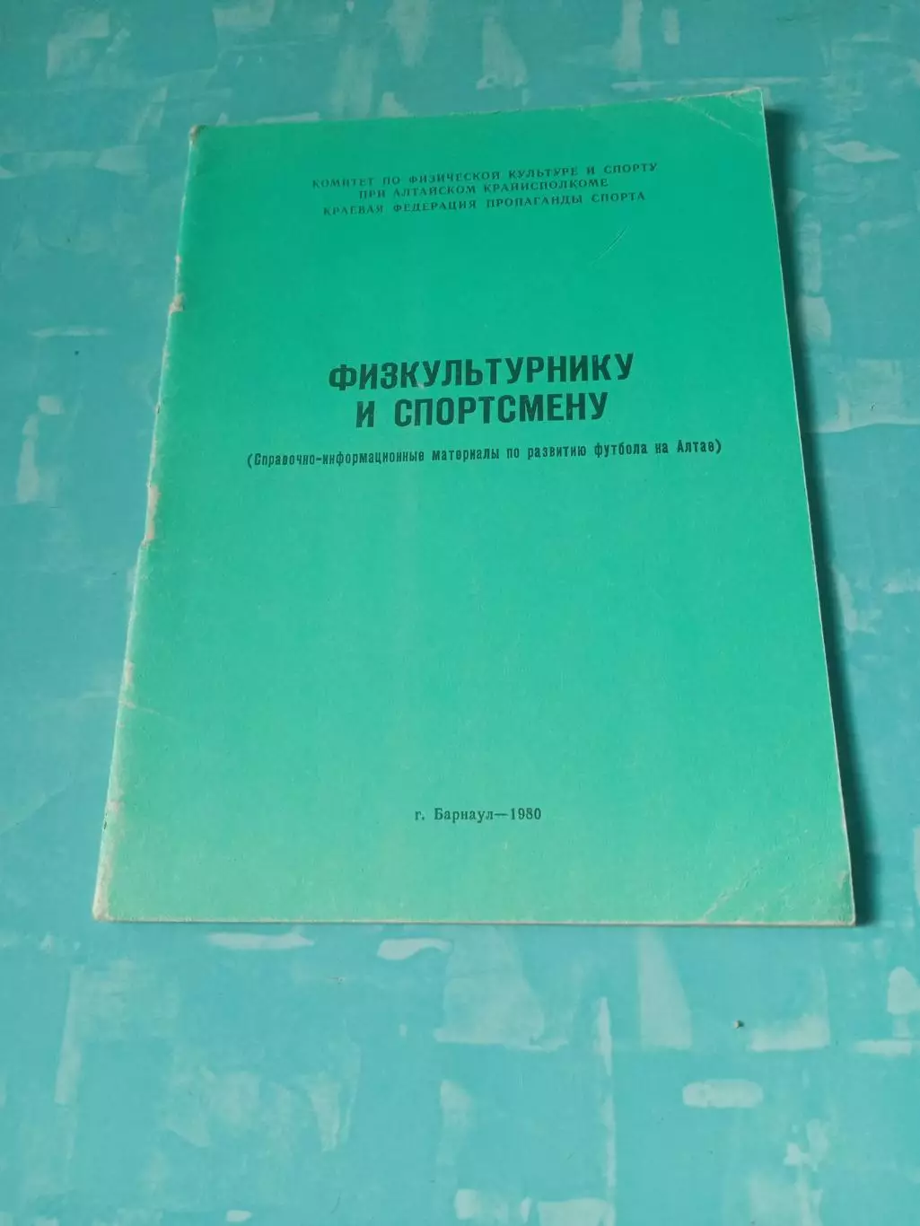Развитие футбола на Алтае. Барнаул, 1980 год