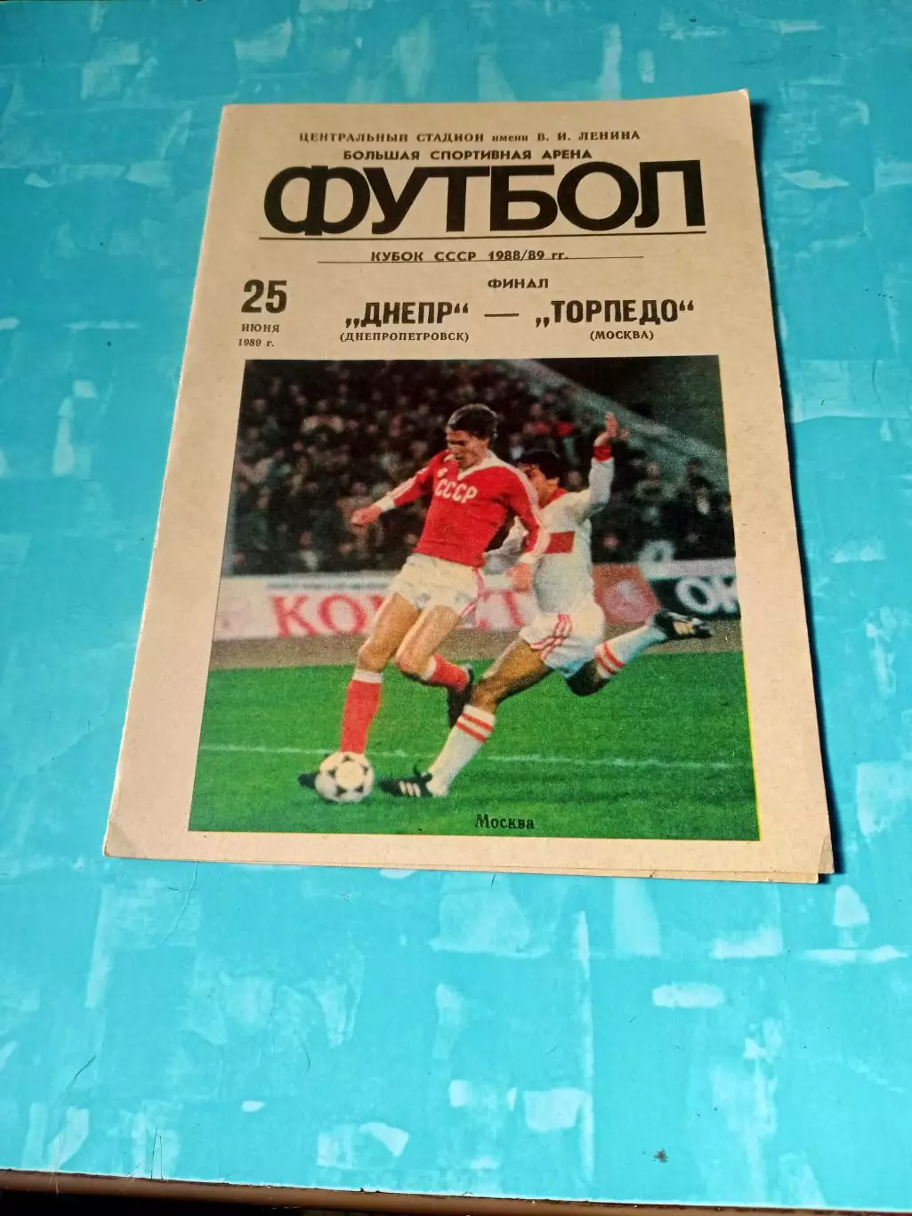 Финал. Днепр - Торпедо. 25 июня 1989 год