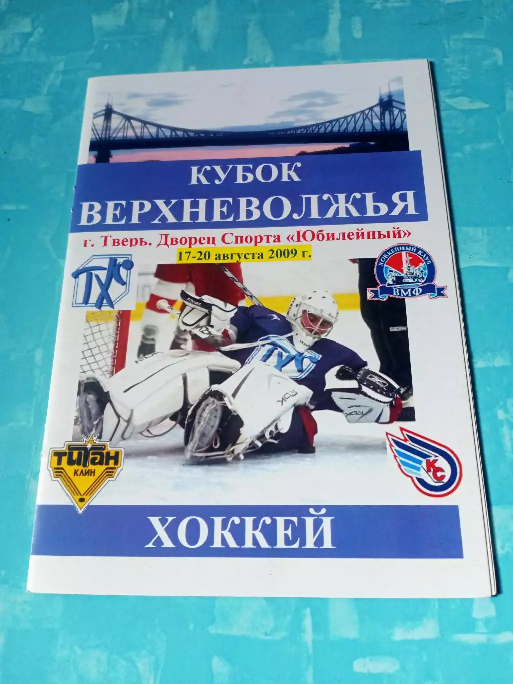 Кубок Верхневолжья. Тверь. 17-20 августа 2009 год - см.состав