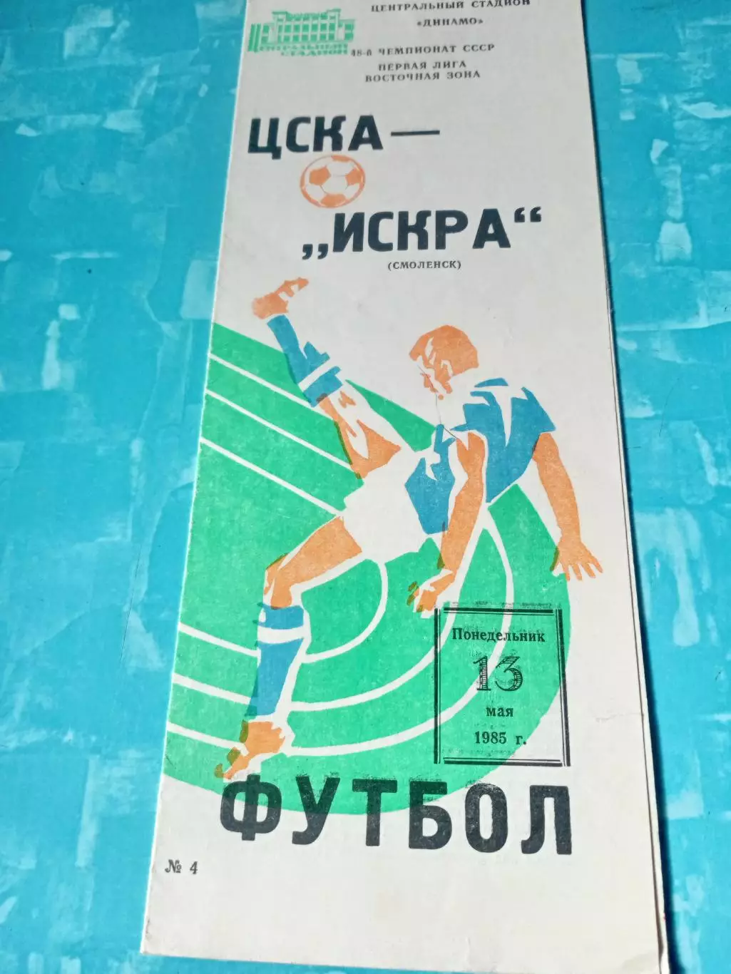 ЦСКА - Искра Смоленск. 13 мая 1985 год