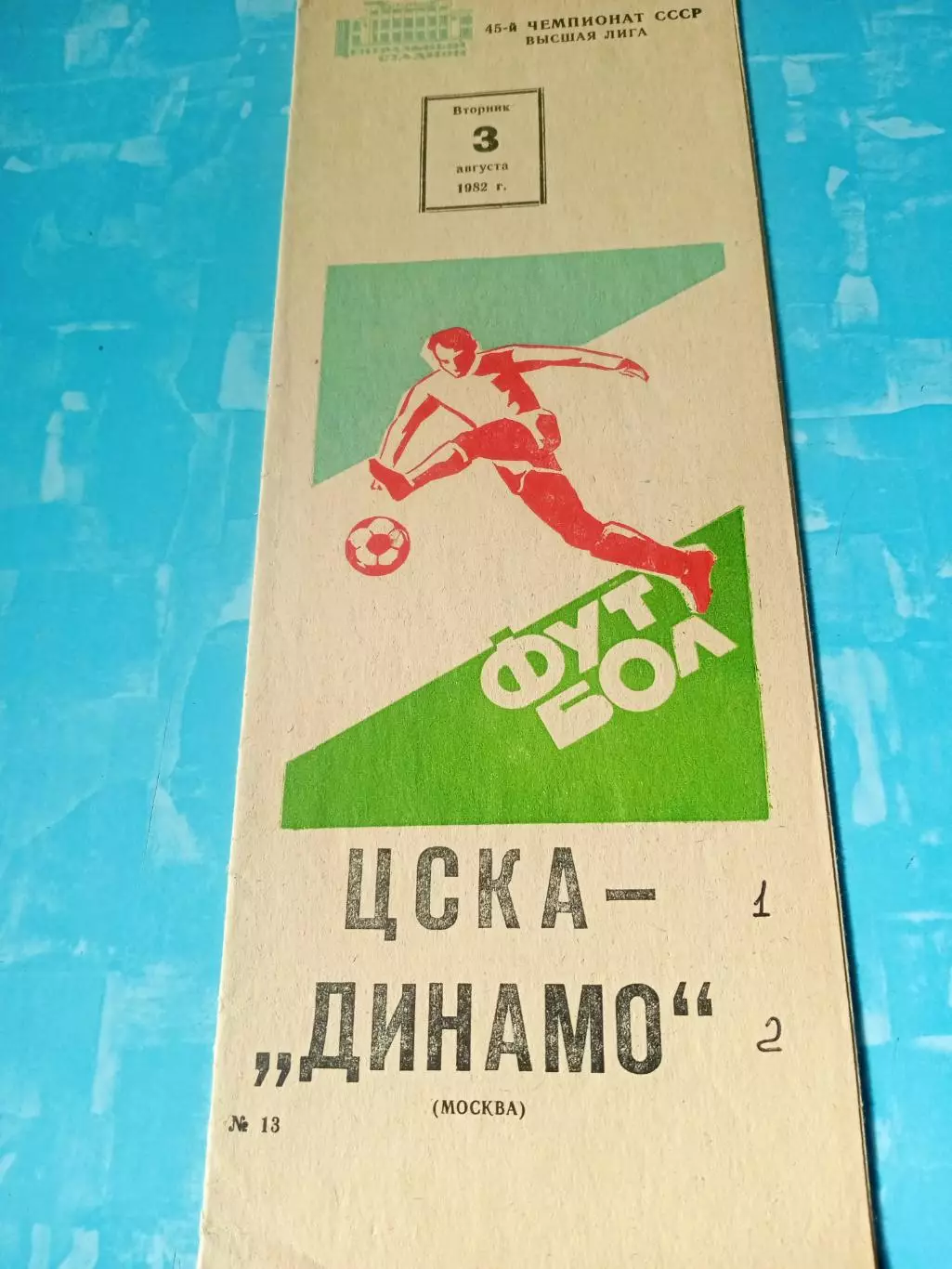 ЦСКА - Динамо Москва. 3 августа 1982 год