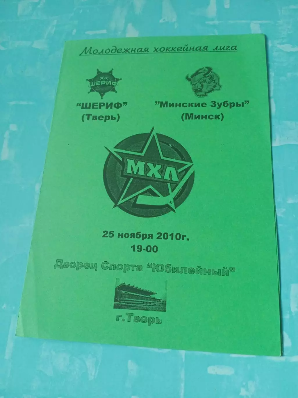 Шериф Тверь - Минские Зубры Минск. 25 ноября 2010 год.