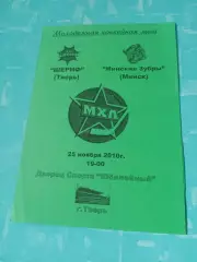Шериф Тверь - Минские Зубры Минск. 25 ноября 2010 год.