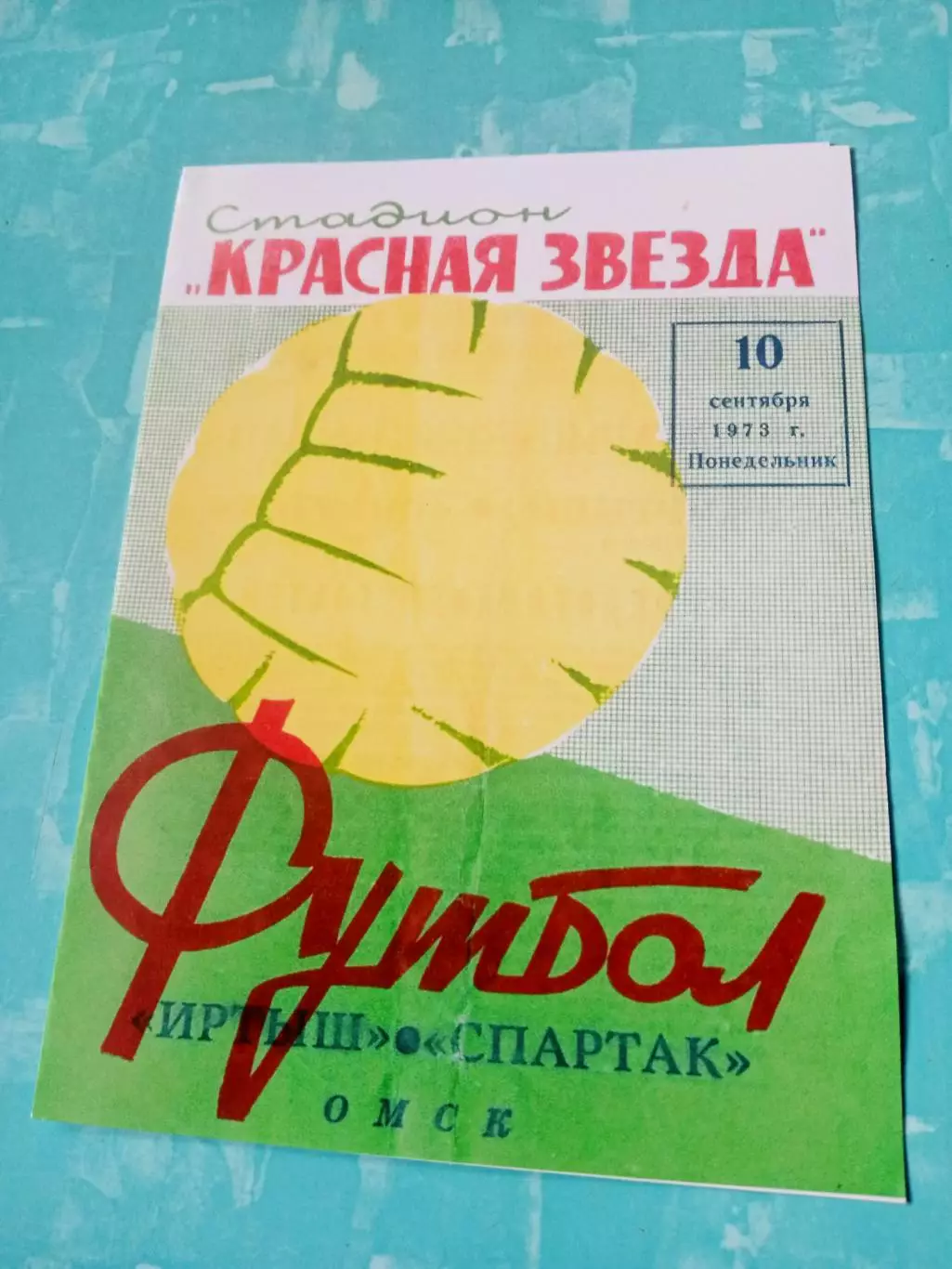 Иртыш Омск - Спартак Москва. 10 сентября 1973 год