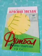 Иртыш Омск - Спартак Москва. 10 сентября 1973 год