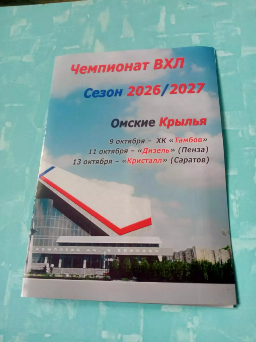 Омские Крылья, 2026 год - ХК Тамбов, Дизель, Кристалл С - 9 - 11.10