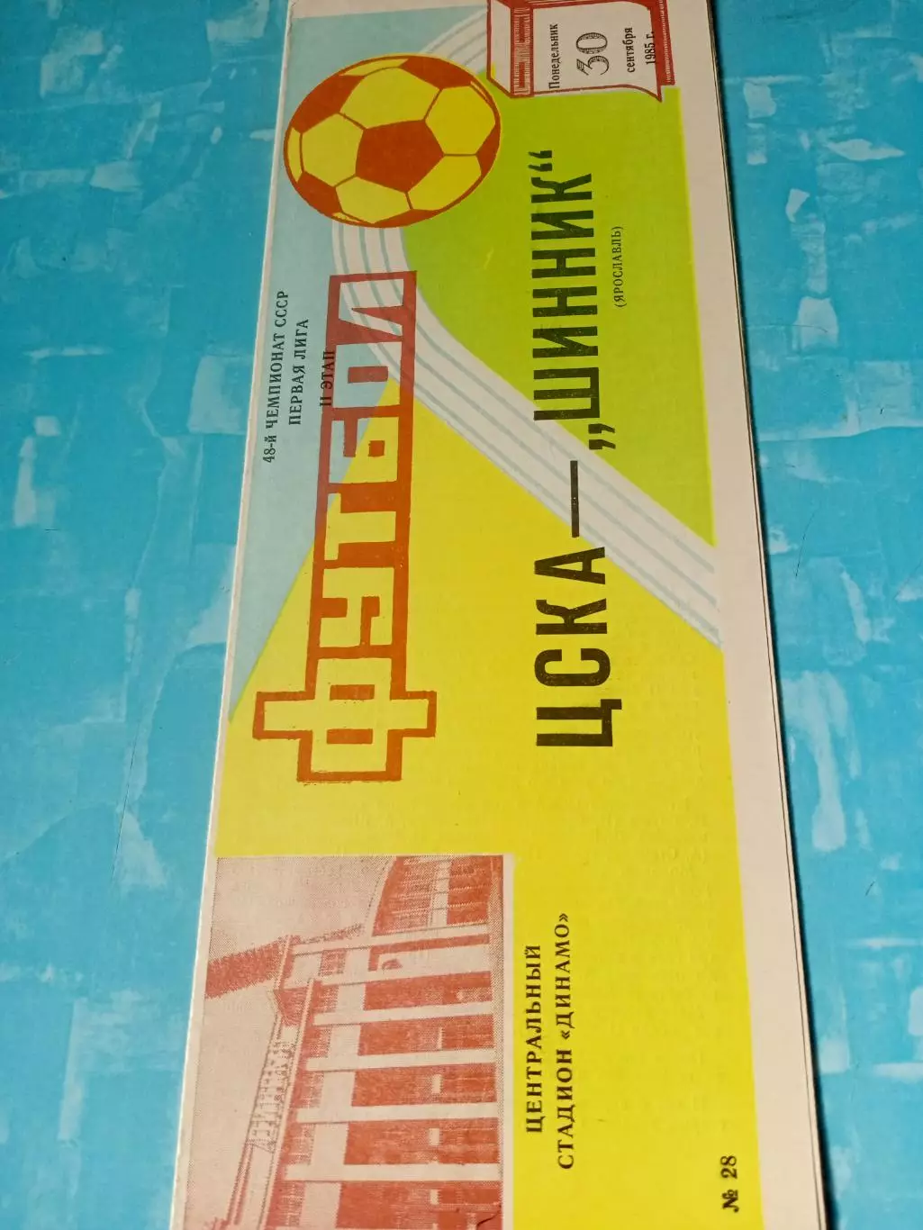 ЦСКА - Шинник Ярославль. 30 сентября 1985 год