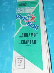 Динамо Москва - Спартак Москва. 18 мая 1986 год.