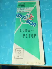 ЦСКА - Ротор Волгоград. 9 сентября 1986 год