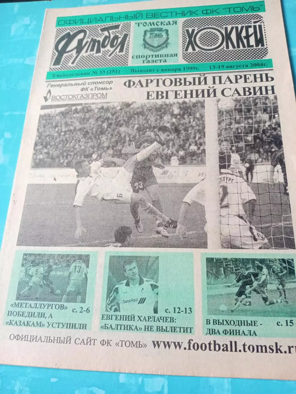Футбол-Хоккей. Томская спортивная газета. 2004 год, №33